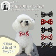 【 送料無料】 鈴付き犬猫兼用リボン首輪 蝶ネクタイ ペットグッズ イヌ ドッグ ワンコ ワンちゃん キャ…
