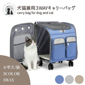 【スーパーSALE】 ￥1500OFF ◆送料無料◆ 犬猫兼用3wayペットキャリーバッグ リュック 犬 小型犬 猫 キャスター付 カート 持ち手 ペットキャリー バッグ 手提げ 折りたたみ メッシュ 飛び出し防止 マット 耐荷重 15kg シニア犬 お出かけ 旅行 車 ドライブ 福袋 キャスター