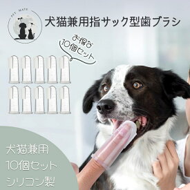 ＼ポッキリ1000円！／ ◆送料無料◆ペット歯ブラシ 指サック型歯ブラシ 歯磨き 10個セット 犬 いぬ 猫 ねこ 指サック 口腔ケア ソフトブラシ 柔らかい 小型犬 中型犬 大型 歯周病 洗いやすい クリーニング 犬猫用歯磨き シリコン製 ブラシ