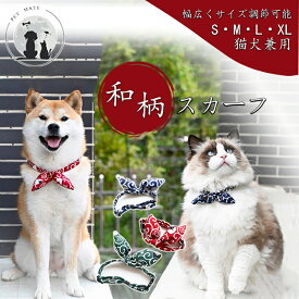◆送料無料◆犬猫兼用和柄スカーフ 蝶ネクタイ ペットグッズ イヌ ドッグ 和柄 ワンちゃん ネコ ねこ リーシュ お散歩リボン 首輪 和柄猫首輪 唐草柄 犬用品 犬用 ペット用品 ドッグ 唐草 和風 和柄首輪 ペットグッズ 招き猫 まねき猫