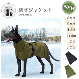 ◆送料無料◆ モッズコート風 防寒着 防寒ジャケット ジャケット コート 犬服 防寒 冬服 冬物 柴犬 犬の服 秋冬 ドッグウェア 中型犬 大型犬 ドッグウェア フリース 福袋 小型犬 ラブラドール コーギー ドーベルマン パグ フレンチブル