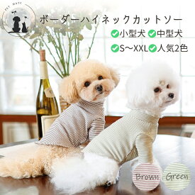 【送料無料】長袖 ボーダーハイネックカットソー ドッグウェア ボーダー柄 小型犬 中型犬 服 犬洋服 スウェット 長袖Tシャツ 犬服 ペットウェア 重ね着 ペット服 抜け毛対策 部屋着 オールシーズン 春 秋 冬 ハイネック