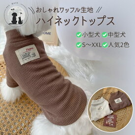 【 送料無料】 長袖 ワッフル生地ハイネックトップスドッグウェア ボーダー柄 小型犬 中型犬 服 Tシャツ 犬服 ペットウェア 重ね着 ペット服 抜け毛 部屋着 オールシーズン 春 秋 冬 カットソー 犬用 チワワ トイプードル 2024 福袋