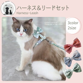 【 送料無料】 リボン付き猫用ハーネス リード 2点セット ペット用品 キャットグッズ ネコ ねこ リーシュ お散歩紐 牽引紐 平紐 胴輪 リボン チェック おしゃれ かわいい お出かけ パステルカラー 福袋