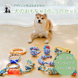 ◆送料無料◆ 犬のおもちゃランダム3点or5点セット 噛む ロープ 中型犬 大型犬 頑丈 知育 ストレス解消 はみがき ペット用 運動不足 コットン 水洗い可 綿 耐久性 ワンちゃん わんこ ワン お店におまかせ 福袋 ラブラドール コーギー パグ