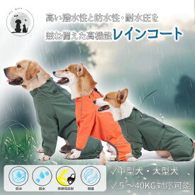 ◆送料無料◆ 犬用レインコート 40kgまで 中型犬 大型犬 犬服 ドッグウェア 雨具 犬のカッパ 雨合羽 犬服 雨合羽 防水 梅雨 雪 アウター カッパ アウトドア 散歩 お出かけ 反射材 XS S M L XL 2XL 3XL 丈夫 軽量 リフレクター
