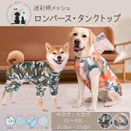 送料無料 迷彩柄メッシュロンパース ロンパース タンクトップ 抜け毛対策 犬 服 ドッグウェア 中型犬 大…