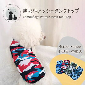 【送料無料】迷彩柄メッシュタンクトップ ドッグウェア 迷彩柄 小型犬 中型犬 服 犬洋服 犬服 ペットウェア 重ね着 ペット服 抜け毛 部屋着 オールシーズン 春 夏 小型犬 カットソー 犬用 チワワ トイプードル メッシュ タンクトップ
