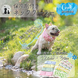 送料無料 保冷剤付ネッククーラー 犬 熱中症対策 クールネック クールバンダナ 小型犬 中型犬 大型犬 冷やす ひんやり 保冷剤つき 犬用 ネッククーラー クール 厚さ対策 冷却 夏 散歩 お出かけ 首冷やす 首クール スヌード スカーフ バンダナ