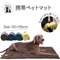 ◆送料無料◆ 携帯ペットマット マット 猫 犬 ペットベッド おしゃれ 超小型犬 小型犬 中型犬 大型犬 耐…