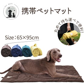 ＼P10倍 お買い物マラソン限定／ ◆送料無料◆ 携帯ペットマット マット 猫 犬 ペットベッド おしゃれ 超小型犬 小型犬 中型犬 大型犬 耐水性 持ち運び 車シード ペット用 猫 犬 洗える ペットシート 漏れ防止 防汚シート 防水マット 老犬 介護用マット 福袋 防水 マット
