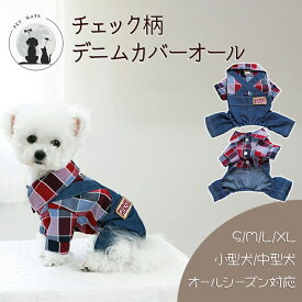 ◆送料無料◆ チェック柄デニムカバーオール いぬふく 秋 冬 着脱しやすい 重ね着 犬用ウェア 温かい ワンコ わんこ ワンちゃん 小型犬 中型犬 ドッグウェア 犬服 猫服 ロンパース パグ フレンチブルドッグ オーバーオール オールシーズン