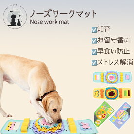 ◆送料無料◆ノーズワークマット 犬 いぬ イヌ おもちゃ マット ノーズワーク ペット 知育玩具 犬用品 犬おもちゃ 噛むおもちゃ ストレス解消 遊び 猫 ペットおもちゃ 運動不足 嗅覚訓練 早食い防止 福袋 大型犬 小型犬 中型犬 ラブラドール
