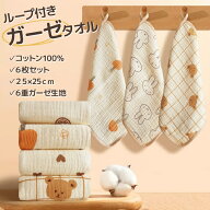 ガーゼタオル 6枚組 ベビー フェイスタオル ハンドタオル ガーゼタオル ガーゼハンカチ キッズ ループ付 …