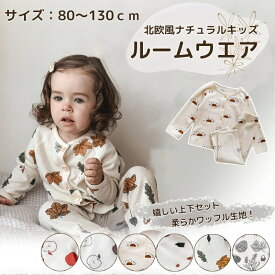 ＼P10倍 お買い物マラソン限定／ 北欧風 ベビーパジャマ 子供パジャマ ジュニア 上下セット キッズパジャマ 長袖 ベビー キッズ パジャマ 長袖パジャマ 子供服 ズボン 子供 男の子 女の子 80 90 100 110 120 130 ルームウェア 男子 女子 春 夏 綿100 綿