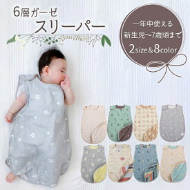 「マラソン期間限定P10倍」 インド風 赤ちゃんスリーパー 寝袋 6重ガーゼ 女の子 男の子 寝冷え防止 新生児 春 夏 秋 冬 吸水 速乾 0~7歳 お昼寝 女子 男子 パジャマ 綿 綿100 ルームウェア キッズスリーパー　ユニセックス