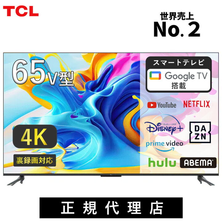 楽天市場】TCL QLED 搭載 量子ドット 4K 液晶テレビ 65V型 65C645 正規 