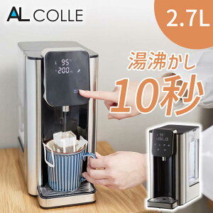 瞬間湯沸かしサーバー AWS1301S アルコレ ALCOLLE ケトル ポット お湯 白湯 コーヒー 紅茶 温度調節 温度コントロール 時短 省エネ 殺菌 大容量 水タンク 2.7L 電気ケトル 電気ポット デザイン おし