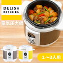 [限定セール！ 11/16 23:59まで] デリッシュキッチン 電気圧力鍋 スピードクック LPC-T1201 2.0L(調理容量1.2L） ほっ…