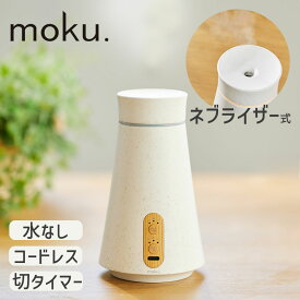 moku. アロマディフューザー aro:me (アロミー) MCA-105 木目 モク おしゃれ かわいい 水なしで使える アロマオイル ディフューザー ネブライザー コードレス 充電式 アロマオイル ワイヤレス 便利 女性 ギフト プレゼント MCA105W