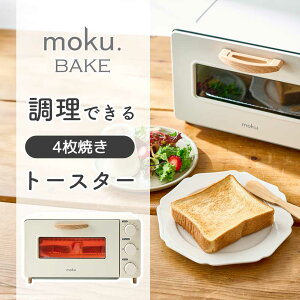 moku. BAKE (モクベイク) コンベクショントースター 木目調 4枚焼き オーブントースター おしゃれ デザイン ホワイト おすすめ 美味しく焼ける ノンフライ調理 トースト バターロール 切りもち