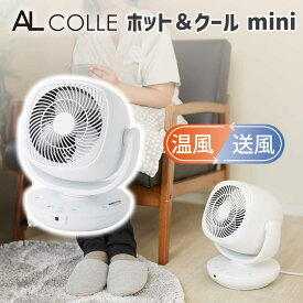 【早いもの勝ち】 在庫処分特価ホット＆クール ミニ 温風 送風 小さい 小型 コンパクト AHC1001W アルコレ ALCOLLE 卓上 足元 冬 夏 ホワイト ヒーター 人感センサー 省エネ 角度調整 切タイマー 首振り 扇風機 サーキュレーター