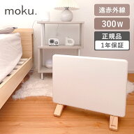 [正規品] moku. コンベクターヒーター ここぽかミニ MCH0300 | 送料無料 ここぽか モク ホワイト 白 MCH-…