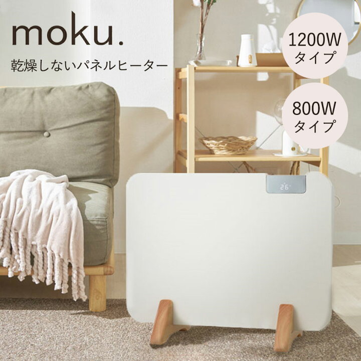 楽天市場】moku. パネルヒーター ここぽか 800W 1200W 正規品 コン 