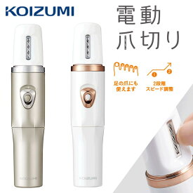 電動爪切り コイズミ (KLC-0590） ホワイト シルバー KOIZUMI 高齢者 介護 子供 安心 爪削り 深爪 人気 巻き爪 つめきり 携帯 電動つめきり 手 足 おしゃれ 乾電池式 出張 外出 ツメ切り コードレス 小泉成器 klc0590 ギフト プレゼント おすすめ