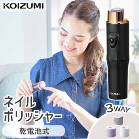 ネイルポリッシャー 電動ネイルケア 爪磨き KOIZUMI コイズミ (KLC-0581） 小泉成器 爪みがき 爪磨き ネイル 電動 ツヤ やすり ネイルケア 形づくり 表面磨き 乾電池 ギフト プレゼント かわいい 黒 ブラック 娘 スピード調節 手 足 アタッチメント