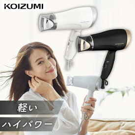 ヘアドライヤー おすすめ ドライヤー おしゃれ コイズミ 軽量 コンパクト マイナスイオン (KHD-9620） KOIZUMI 小泉成器 ハイパワー 1200W スリム ホワイト ブラック 白 黒 レディース 女性 軽い プレゼント 温風 冷風 ホテル