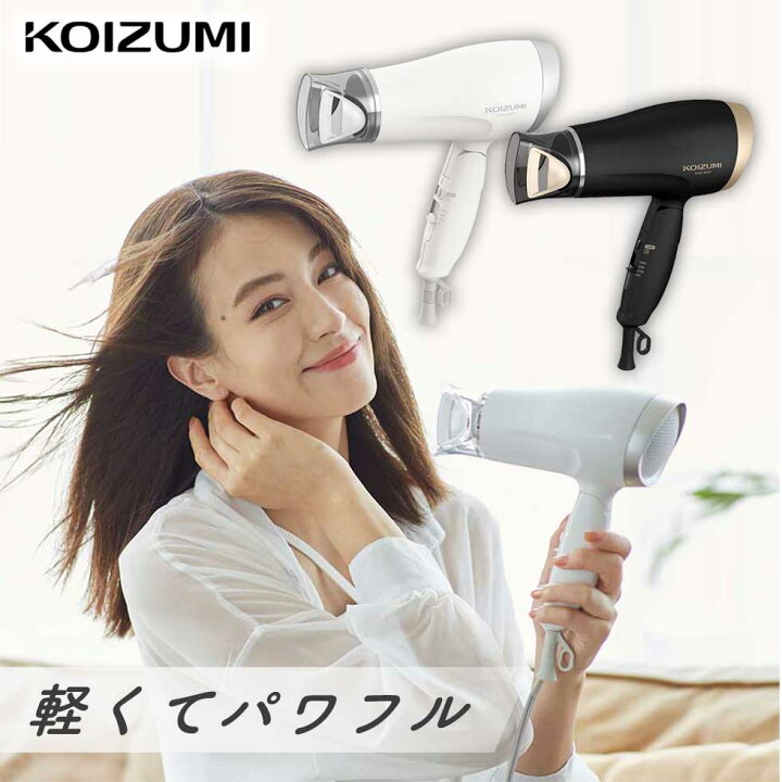 楽天市場】ヘアドライヤー 2023 ドライヤー コイズミ 軽量 コンパクト 