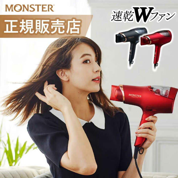 楽天市場】【最新モデル】 モンスター ダブルファンドライヤー 