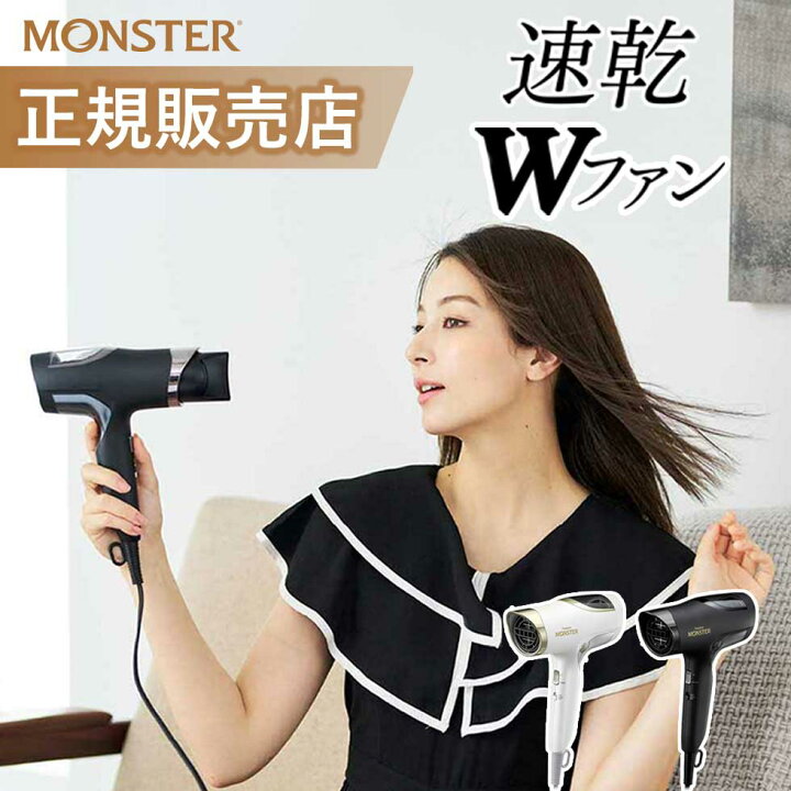 楽天市場】モンスター BLDC ダブルファンドライヤー KHD-W990 正規品  