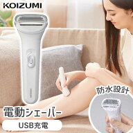 シェーバー 女性用 レディース コイズミ レディシェーバー (KLC-0621）USB充電 IPX7小泉成器 メンズ コー…