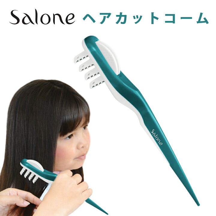 楽天市場 自宅で簡単ヘアカット サローネ ヘアカットコーム Sc Kzm02 日本製 抗菌 セルフカット 散髪 前髪 襟足 後れ毛 子供 簡単 クシ ブラシ ヘアブラシ 自宅 Salone 銀イオン 自分にピッタリ家電の マイピタ