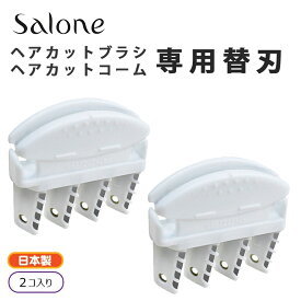 サローネ 専用替刃×2個入り ヘアカットブラシ ヘアカットコーム (SK-KZM03） 日本製 ホワイト おうちで簡単ヘアカット salone 4枚刃 交換 取り替え カミソリ セルフカット 散髪 交換用 母の日 プレゼント ギフト 女性 誕生日 実用品 実用的