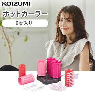 ホットカーラー ヘアカーラー KOIZUMI コイズミ (KHC-V601） ピンク 小泉成器 カーラー 前髪 海外兼用 海…