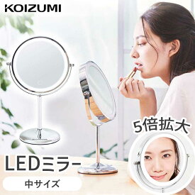 LEDミラー コードレス USB 充電式 LED拡大鏡 卓上タイプ 等倍 5倍 コイズミ (KBE-3280） KOIZUMI l 小泉成器 シルバー 調光 調色 LEDライト 小型 おしゃれ かわいい ギフト プレゼント 調光色 昼白色 電球色 KBE3280S 化粧鏡 丸型 メイク 化粧 男性 メンズ 高齢者 老眼