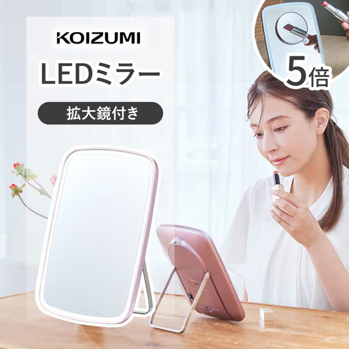 楽天市場】【2025年新商品】LEDミラー 卓上ミラー コイズミ 化粧鏡 KBE 