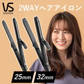 【正規販売店】ヘアアイロン ヴィダルサスーン 2WAYアイロン (VSI-2550 25mm VSI-3250 32mm） ブラック コテ ストレートアイロン カールアイロン VIDAL SASOON ビダルサスーン 海外対応 2ウェイ コテ 高温 200℃ 美容師 おすすめ 人気 小手 こて 送料無料