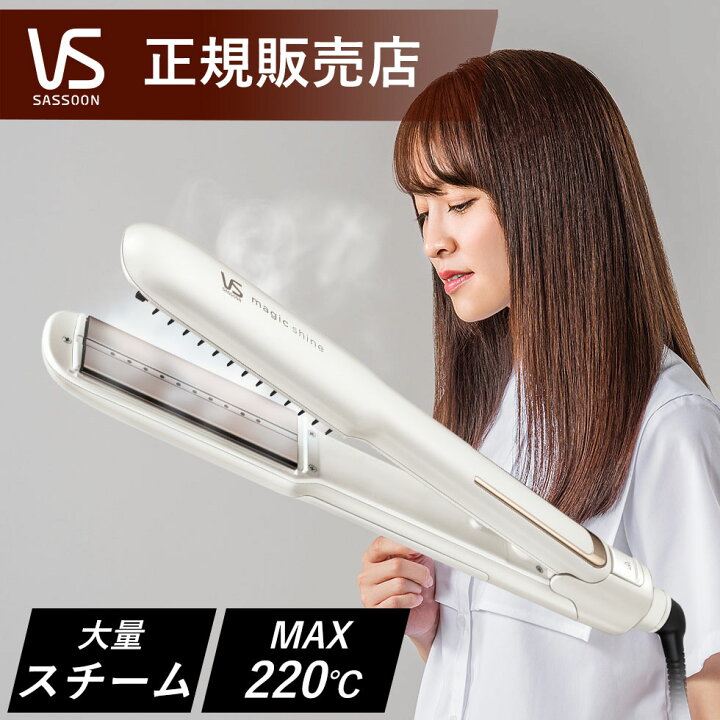 楽天市場】ヴィダルサスーン マジックシャイン スチームストレート 
