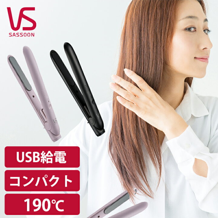 楽天市場 Usb給電できちゃう ヘアアイロン ミニストレートアイロン Usb ミニ ヴィダルサスーン Vsi 1050 ピンク ブラック 軽量 コンパクト 最高温度約190 旅行 前髪 持ち運び Usb給電 コテ アイロン モバイル 自分にピッタリ家電の マイピタ