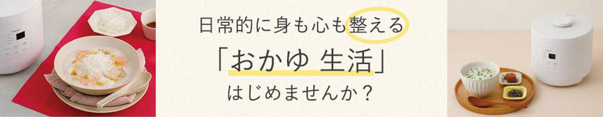 コイズミ　おかゆメーカー紹介。日常的に身も心も整える「おかゆ生活」はじめませんか？