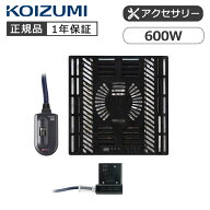 こたつ ヒーター こたつ用 ヒーターユニット コイズミ(KHH-61240） 小泉成器 KOIZUMI こたつヒーター コ…