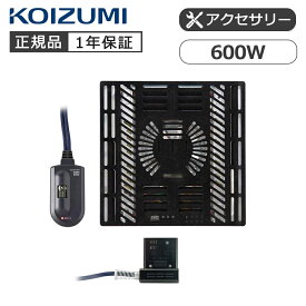 こたつ ヒーター こたつ用 ヒーターユニット コイズミ(KHH-61240） 小泉成器 KOIZUMI こたつヒーター コタツヒーター 600W 電子リモコン 交換用 KHH61240