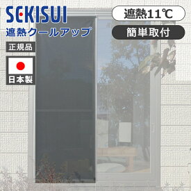 積水 ナノコートテクノロジー 遮熱クールアップ2枚組 100x200cm MASA 正規品 日本製 UVカット 遮熱 夏場 おすすめ キッチン ダイニング リビング 窓 網戸 目隠し効果 セキスイ 積水樹脂 日差し対策 便利グッズ 断熱シート