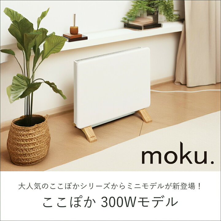 楽天市場】[正規品] moku. コンベクターヒーター ここぽかミニ MCH0300 