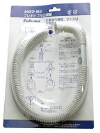 パロマ Paloma ガス湯沸かし器 フレキシブル出湯管(F-55K)　長さ55cm 純正 パーツ 部品 F55K