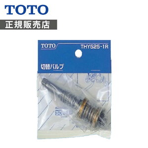 TOTO �ؑփo���u�� ���K�i THY525-1R 4940577294616 �g�[�g�[ �����i �p�[�c ���i ����